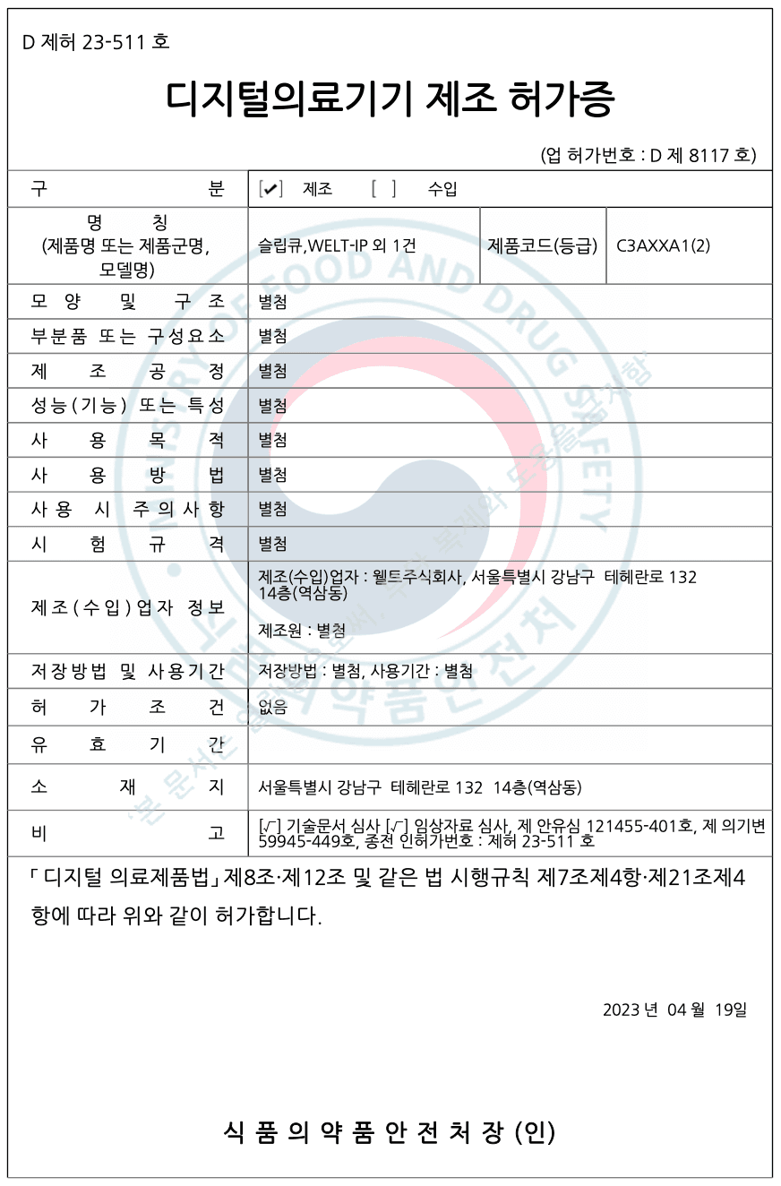 식품의약품안전처 디지털의료기기 제조허가증