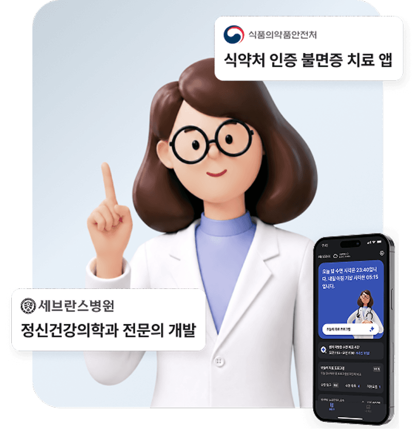 식약처 인증 불면증 치료 앱 / 세브란스병원 정신건강의학과 전문의 개발