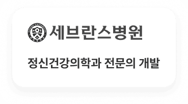 세브란스병원 정신건강의학과 전문의 개발