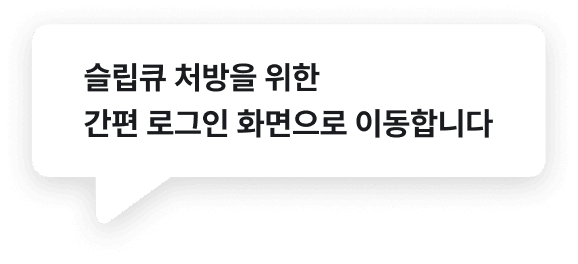 슬립큐 처방을 위한 간편 로그인 화면으로 이동합니다