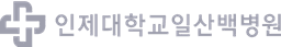 인제대학교일산백병원
