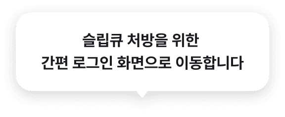 슬립큐 처방을 위한 간편 로그인 화면으로 이동합니다