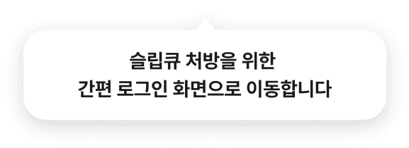 슬립큐 처방을 위한 간편 로그인 화면으로 이동합니다